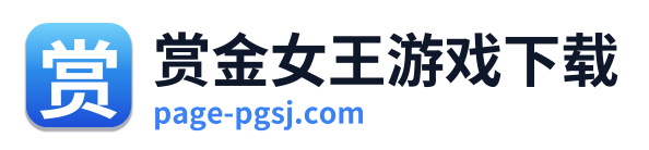 赏金女王游戏下载